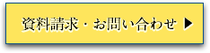 資料請求・お問い合わせ