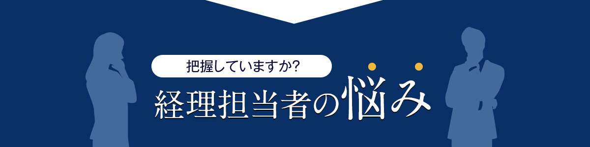 経理担当者の悩み