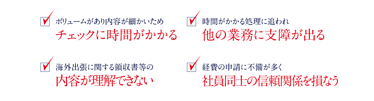 チェックに時間がかかる他の業務に支障が出る内容が理解できない社員同士の信頼関係を損なう