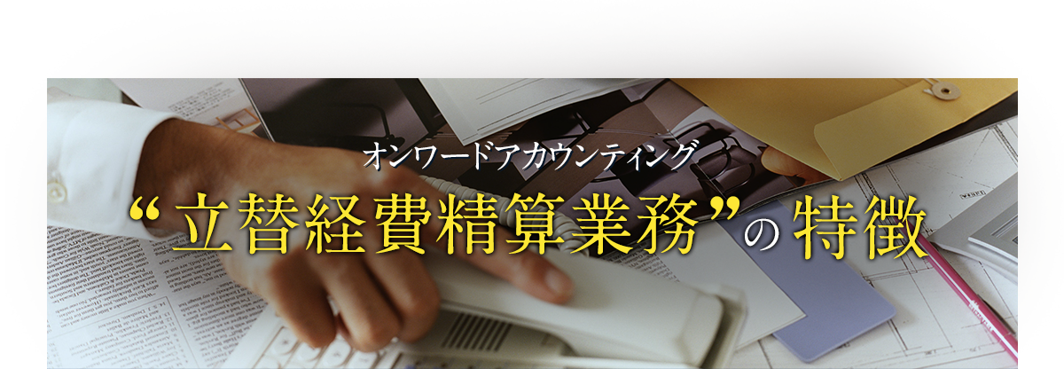 立替経費精算業務の特徴