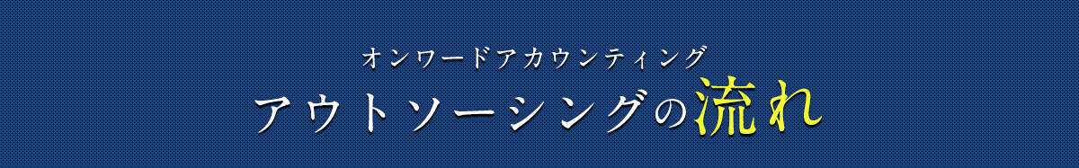 アウトソーシングの流れ