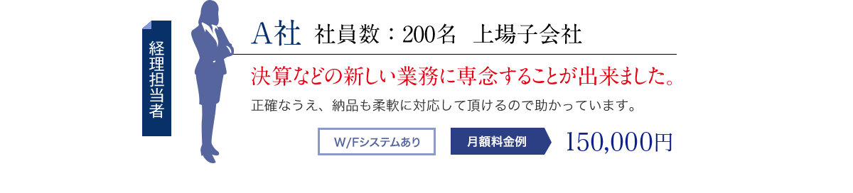 決算などの新しい業務に専念することが出来ました。