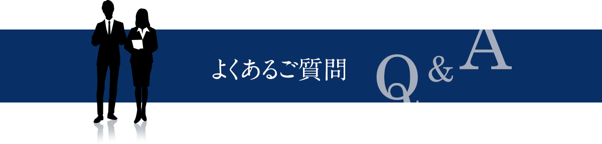 よくあるご質問