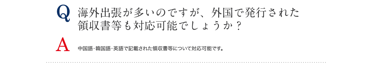 海外出張が多いのですが、外国で発行された領収書等も対応可能でしょうか？