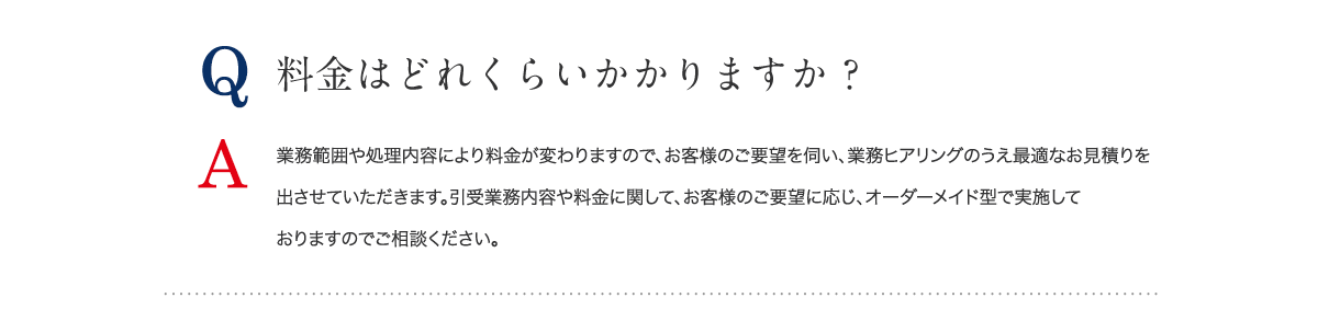 料金はどれくらいかかりますか ?