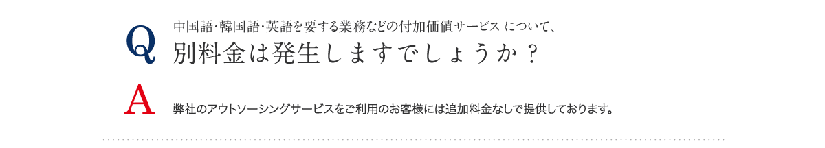 別料金は発生しますでしょうか ?