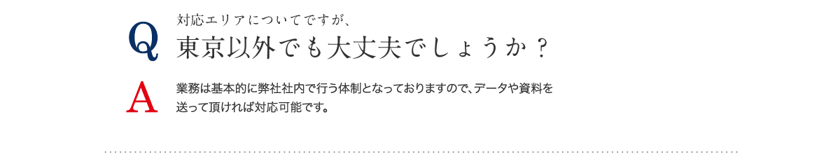 東京以外でも大丈夫でしょうか ?