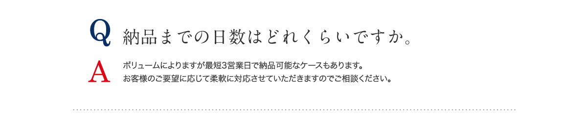 納品までの日数はどれくらいですか。