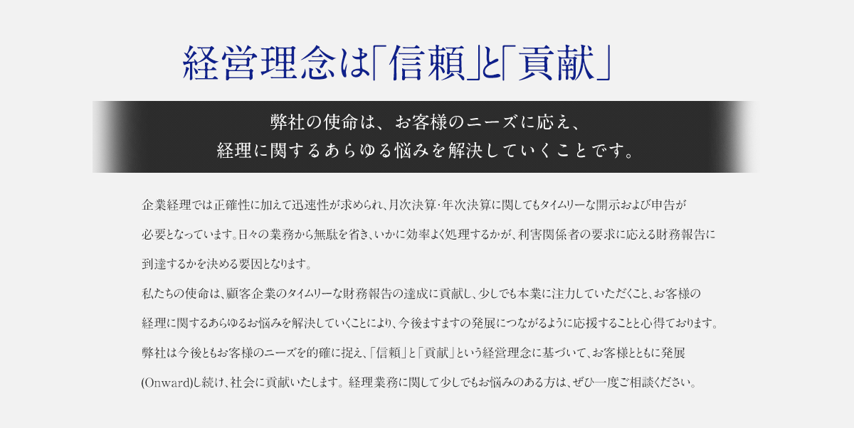 経営理念は「信頼」と「貢献」