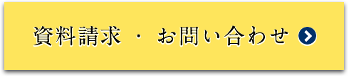 資料請求・お問い合わせ